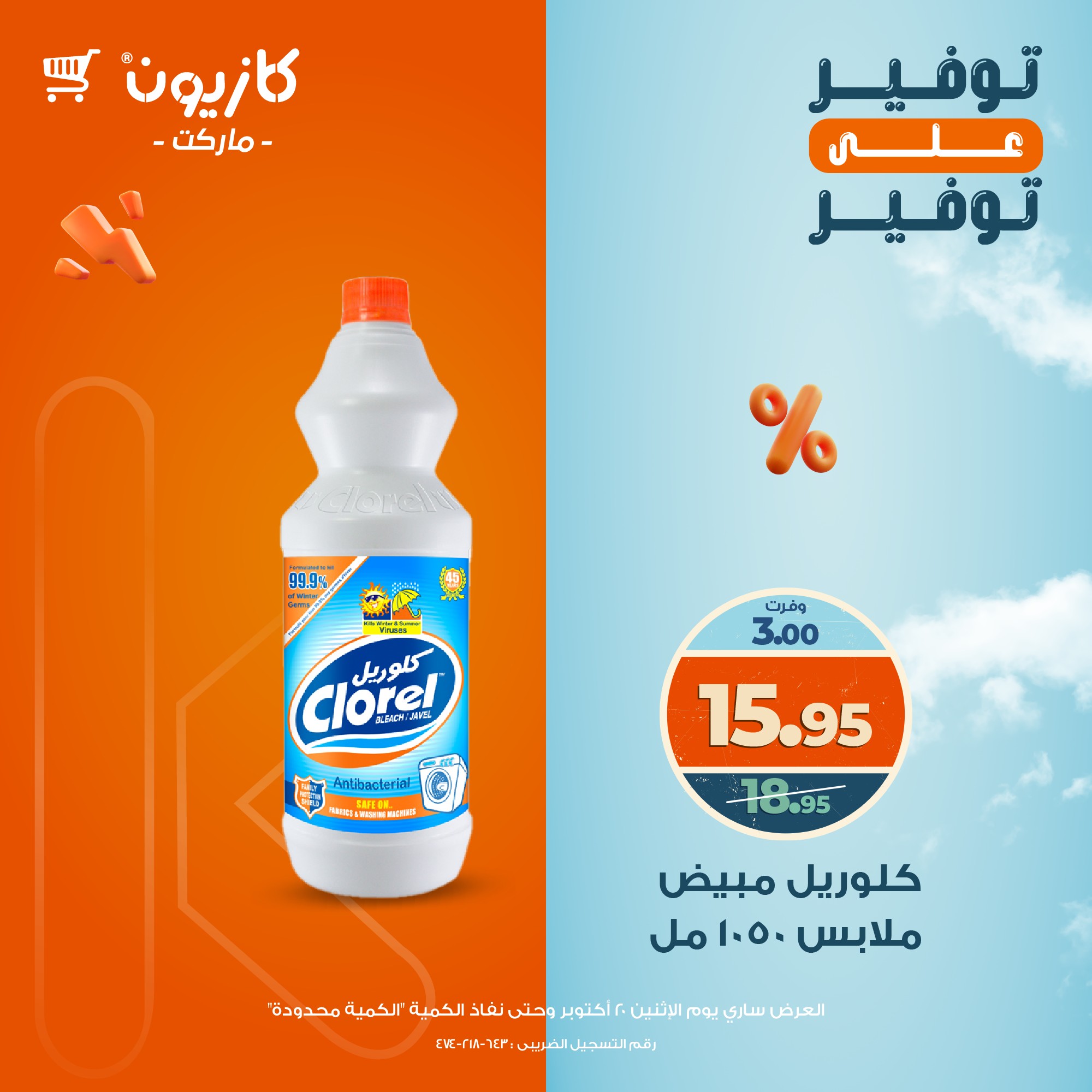 kazyon offers from 20oct to 1oct 2025 عروض كازيون من 20 أكتوبر حتى 1 أكتوبر 2025 صفحة رقم 23